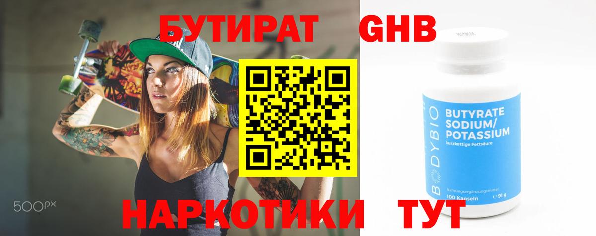 Бутират жидкий экстази Сосновоборск