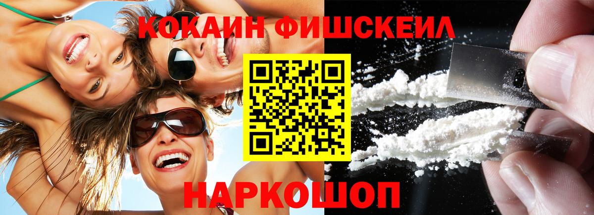 КОКАИН FishScale  Вход с VPN  Кокаин Fish Scale  Сосновоборск 
