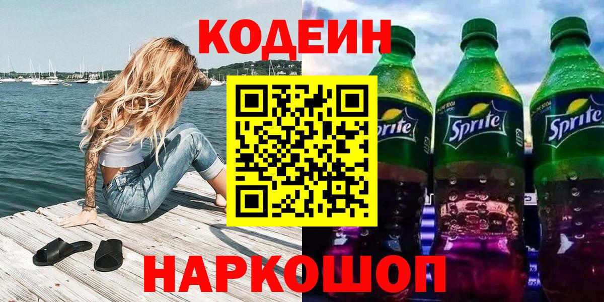 Кодеиновый сироп Lean напиток Lean (лин)  Вход с VPN  Сосновоборск 
