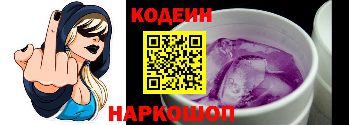 Codein напиток Lean (лин) Сосновоборск